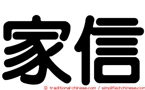 家信