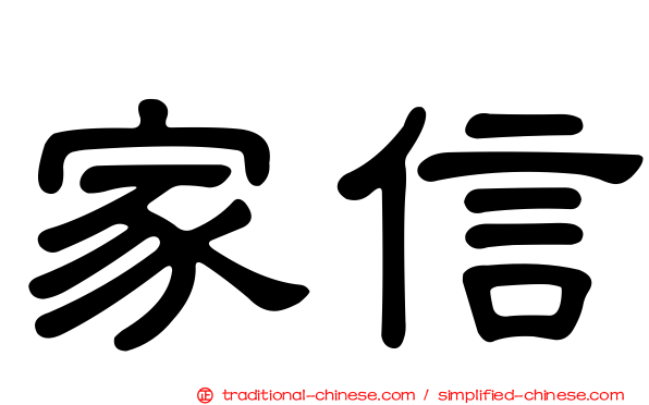 家信
