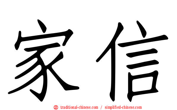 家信