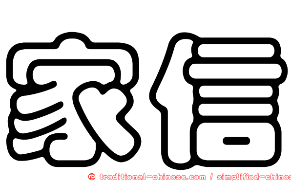 家信