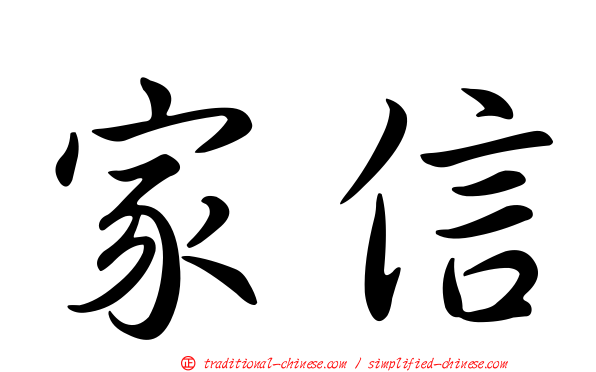 家信