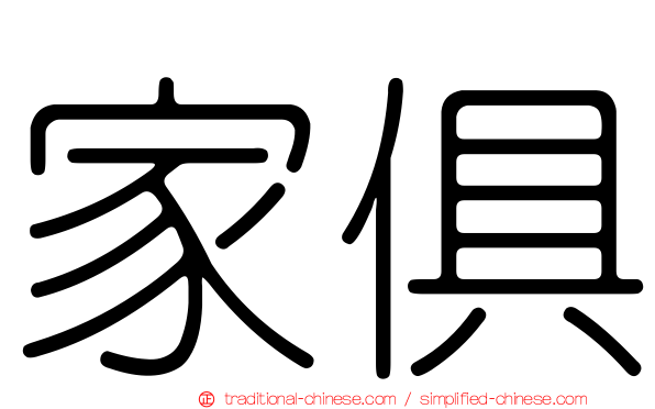 家俱