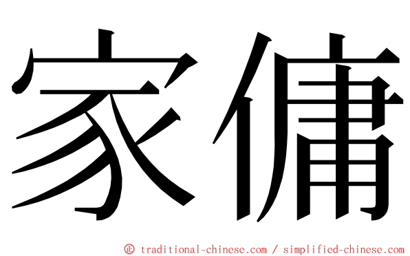 家傭 ming font