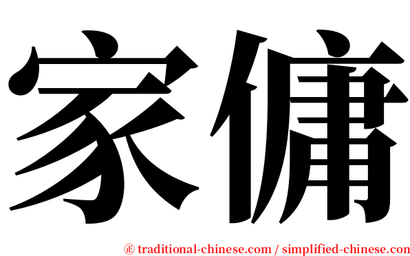 家傭 serif font