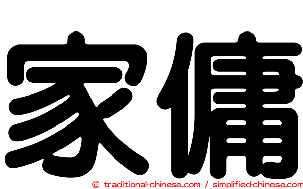 家傭