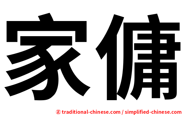 家傭