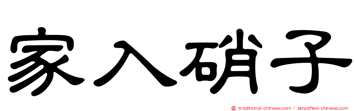 家入硝子