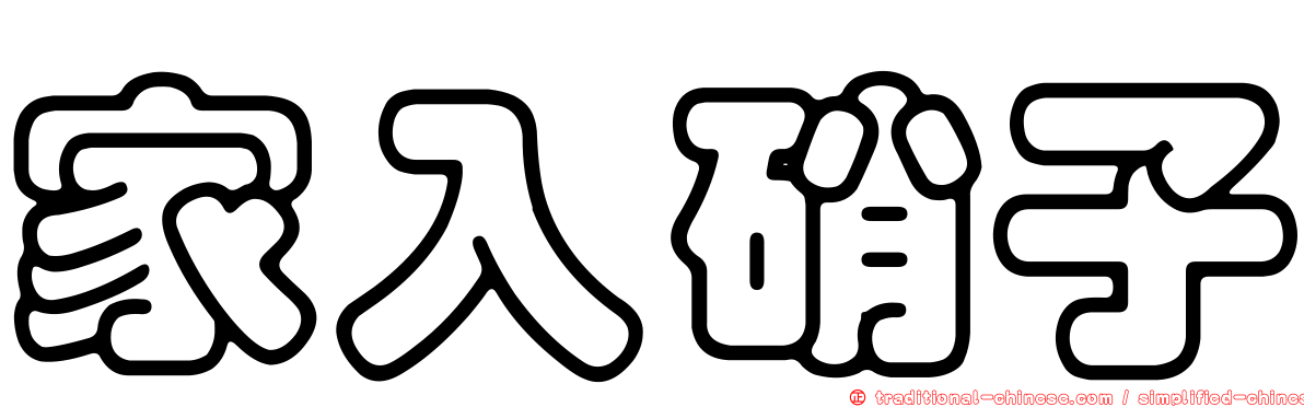 家入硝子