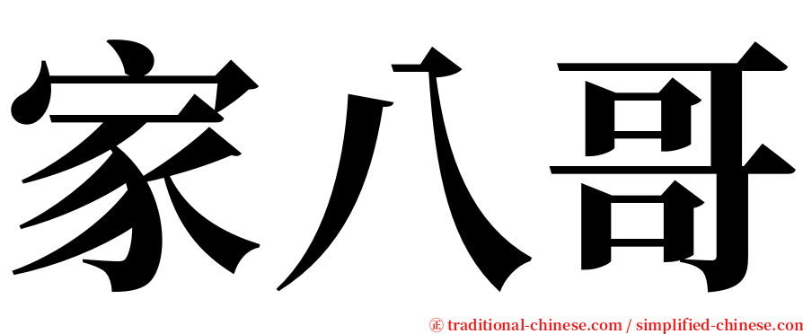 家八哥 serif font