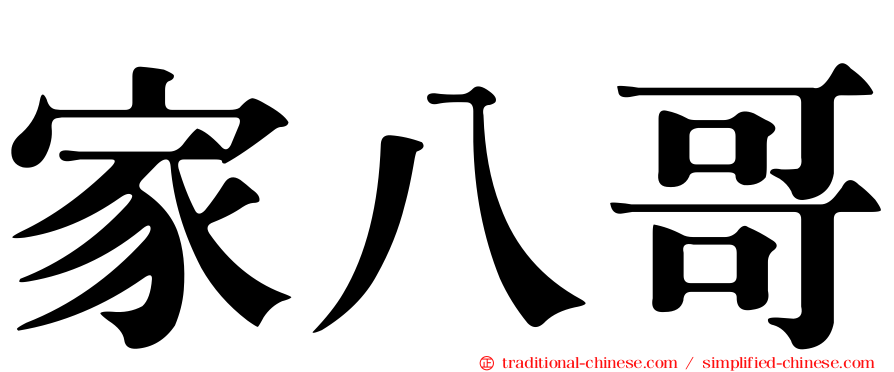 家八哥