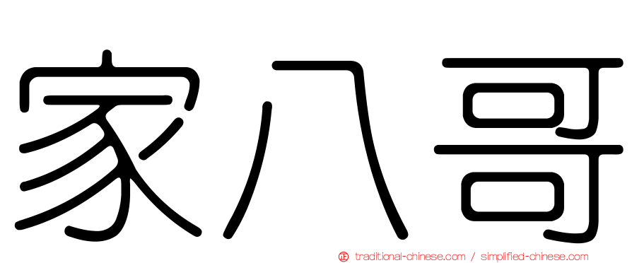 家八哥