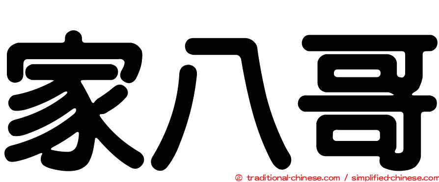 家八哥