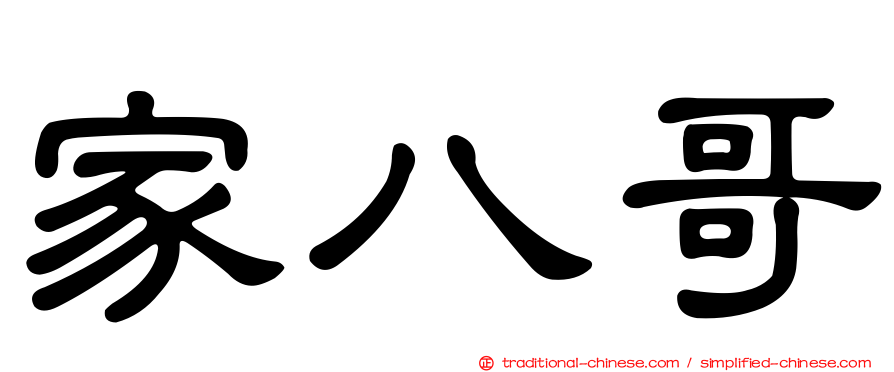 家八哥