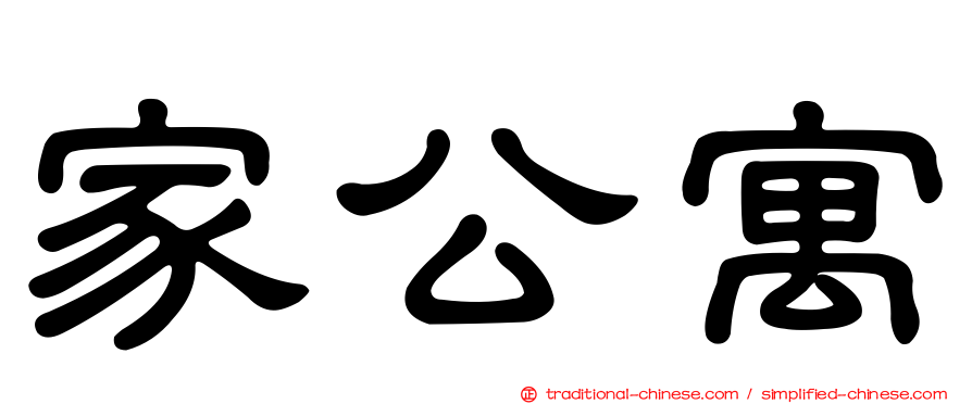 家公寓