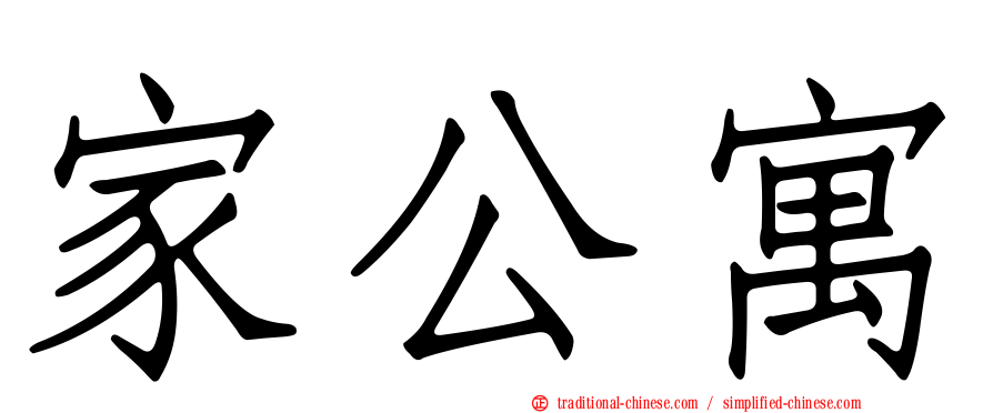 家公寓