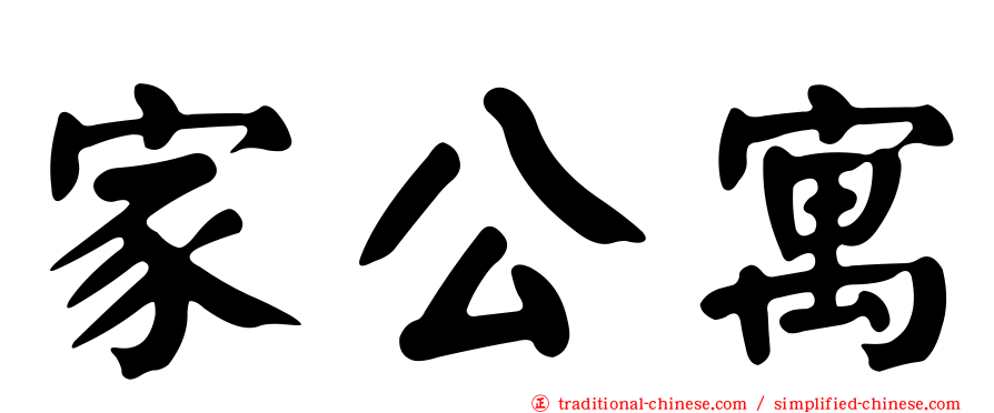 家公寓