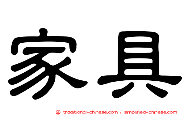 家具