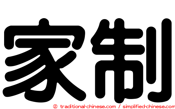 家制