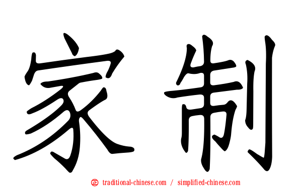 家制