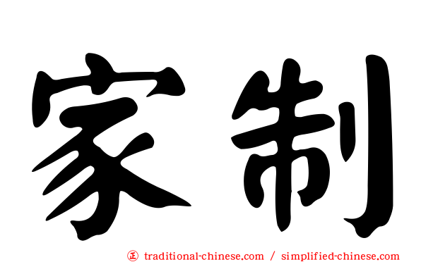 家制