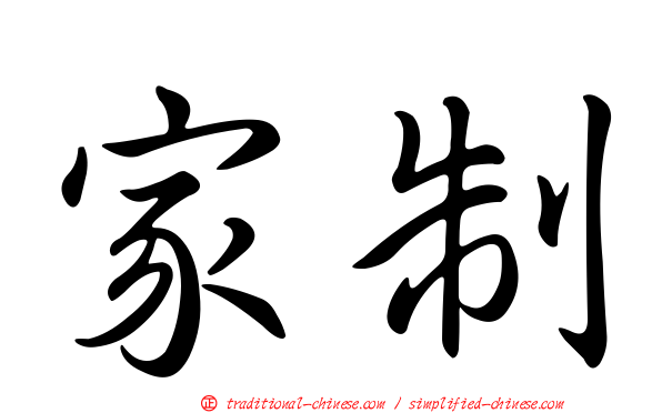 家制