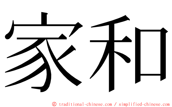 家和 ming font