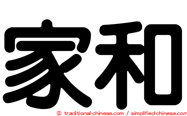 家和