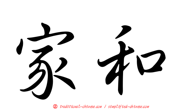 家和