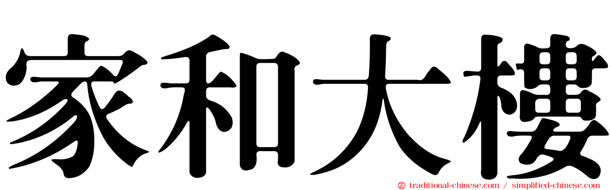 家和大樓