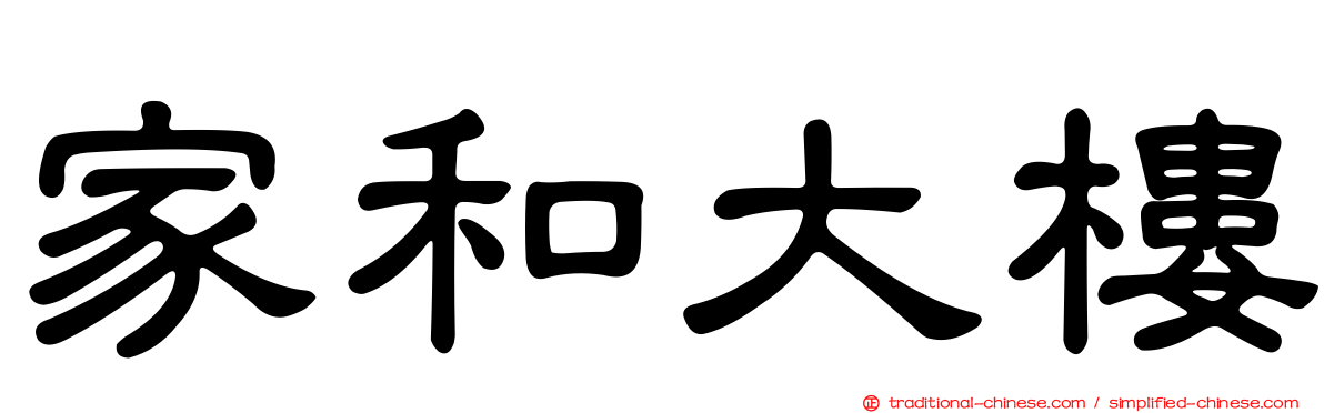 家和大樓