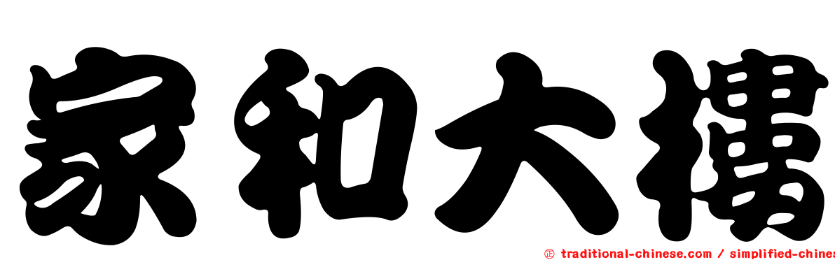 家和大樓