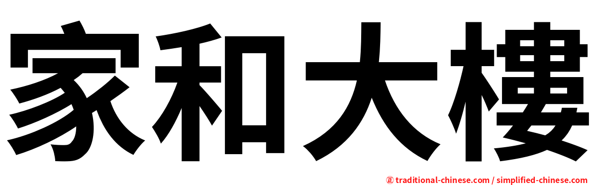家和大樓