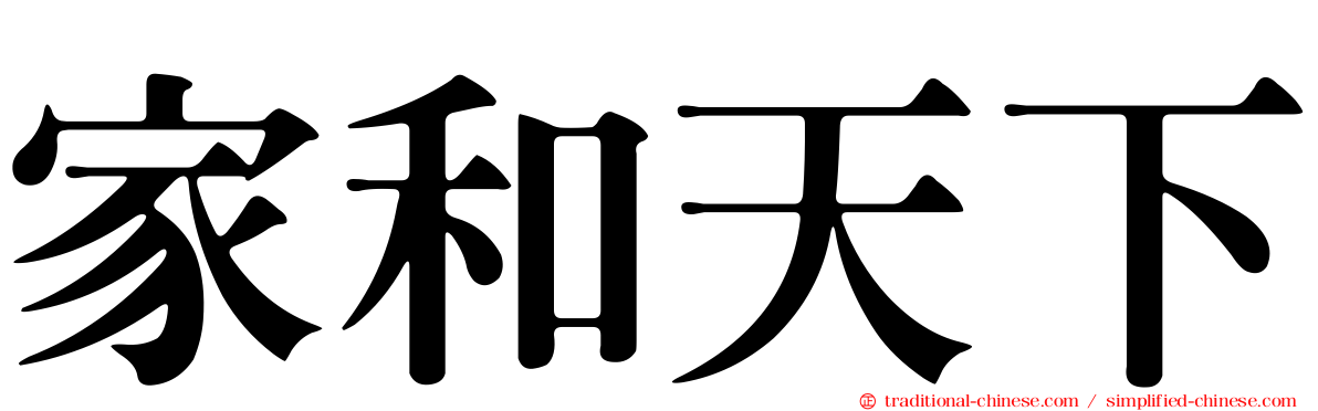 家和天下