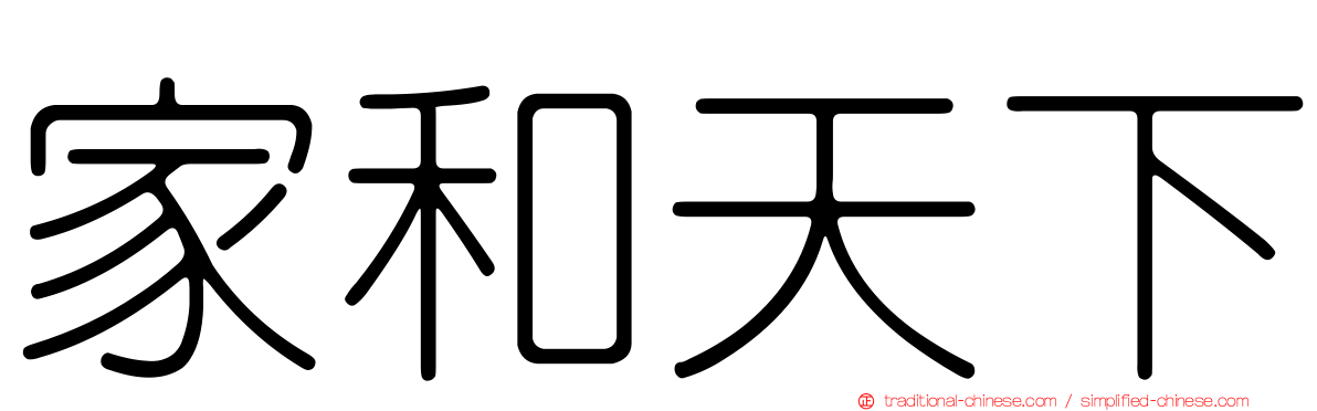 家和天下