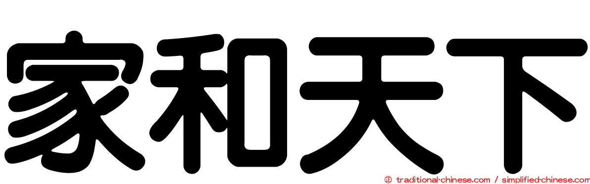 家和天下