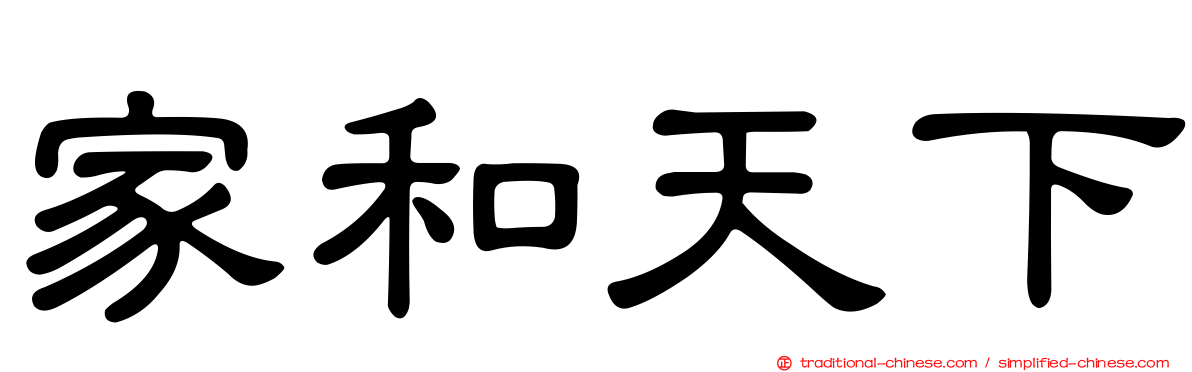家和天下