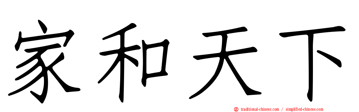 家和天下