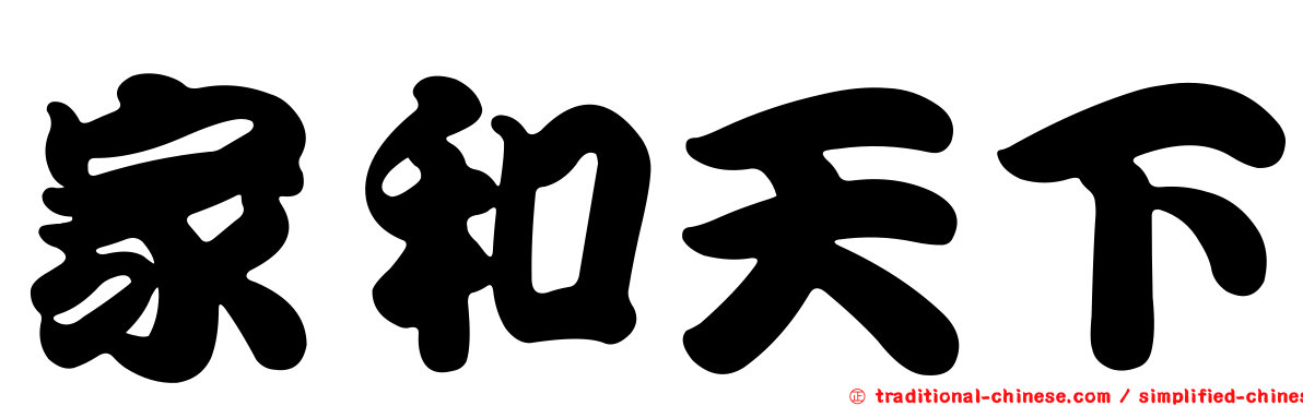 家和天下