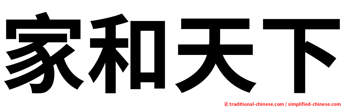 家和天下