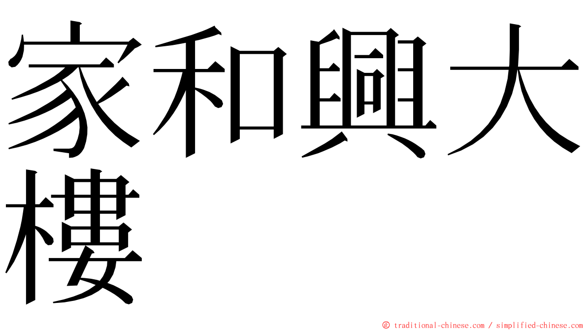 家和興大樓 ming font