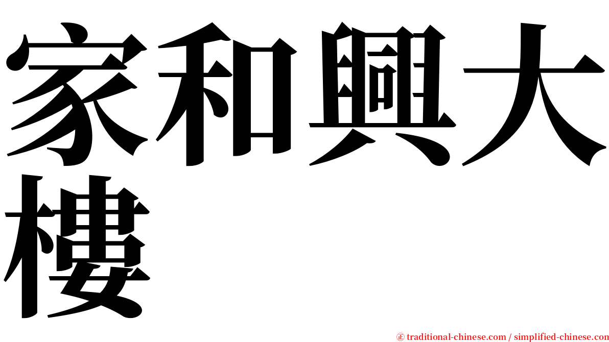 家和興大樓 serif font