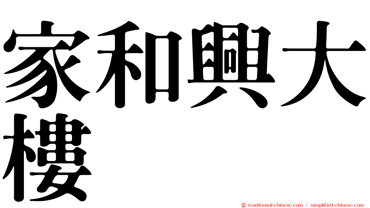 家和興大樓