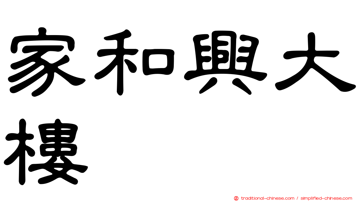 家和興大樓