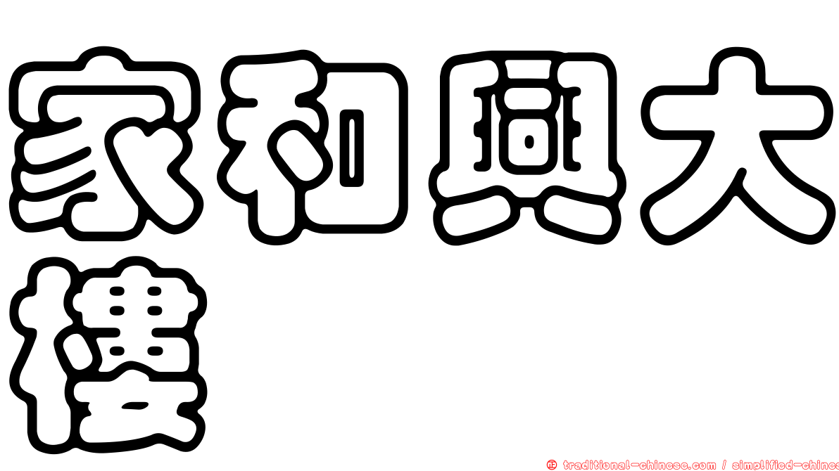 家和興大樓