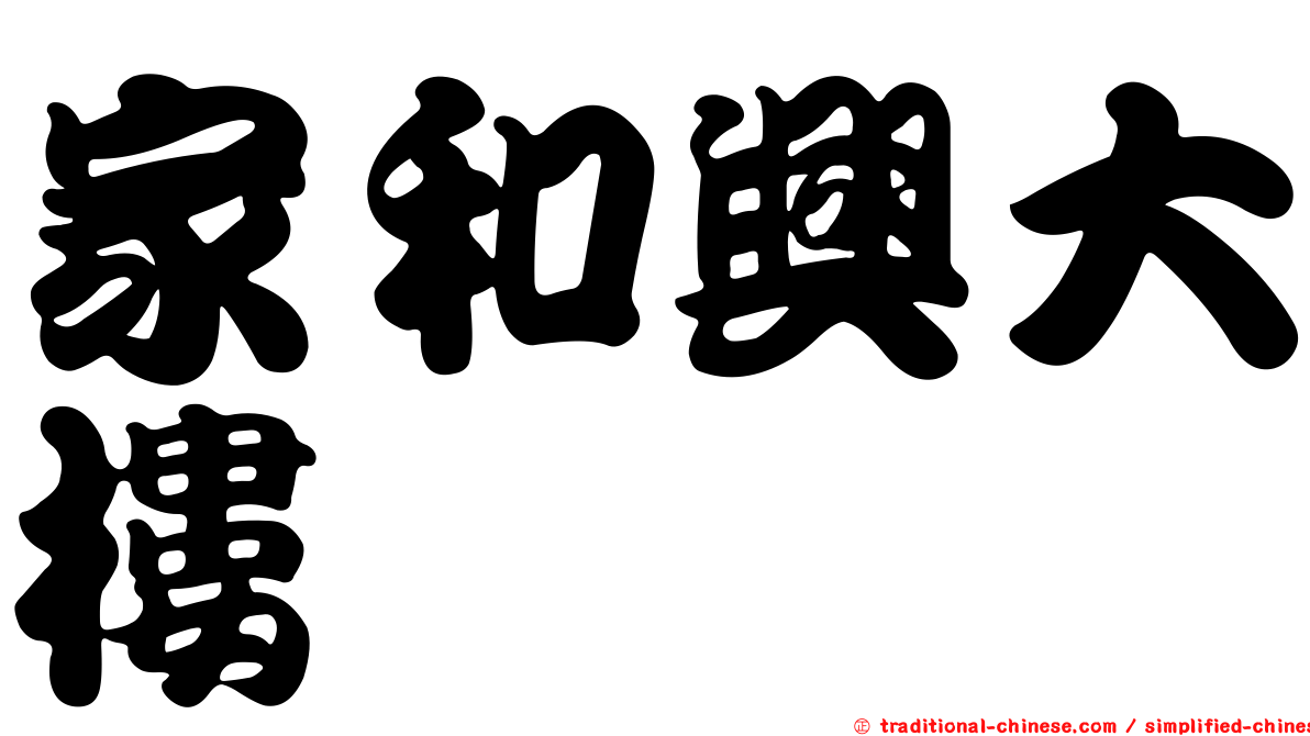 家和興大樓
