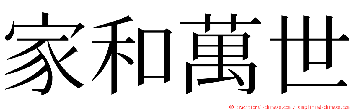 家和萬世 ming font