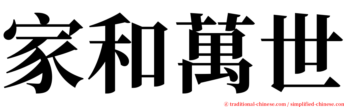 家和萬世 serif font