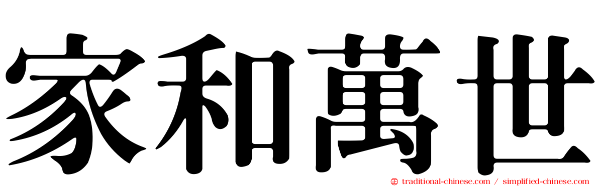 家和萬世