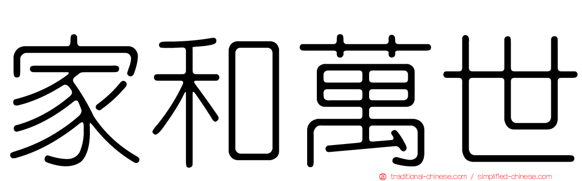家和萬世