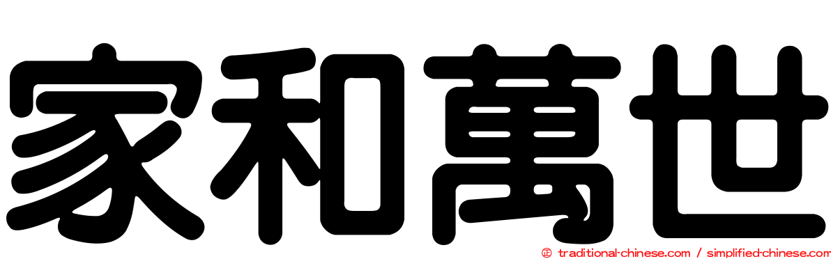 家和萬世
